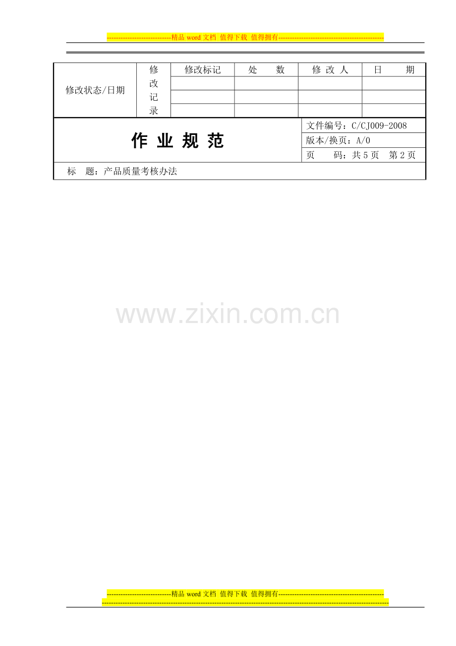 产品质量考核办法.doc_第2页