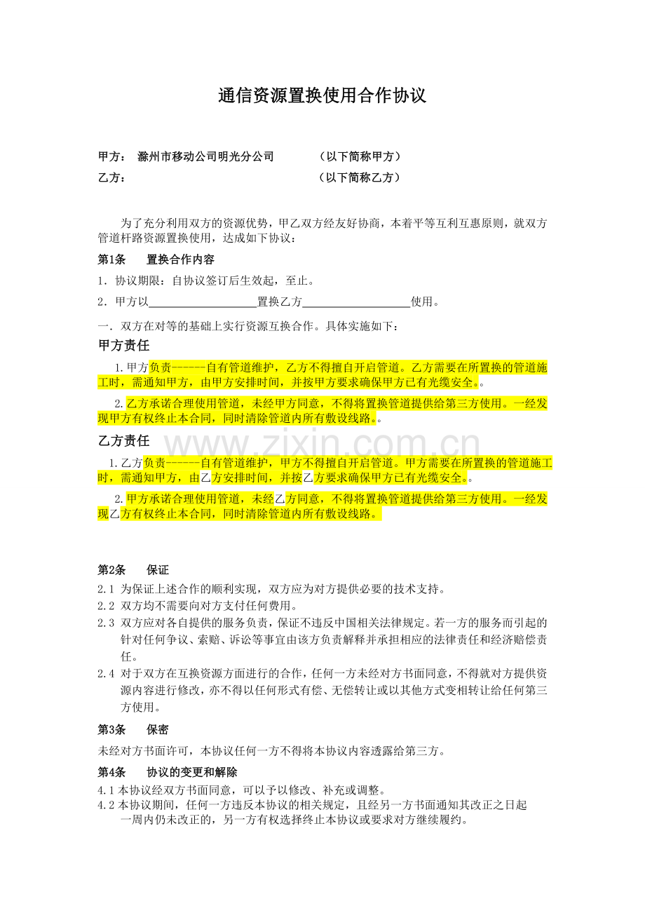 通信资源互换合作协议.doc_第1页