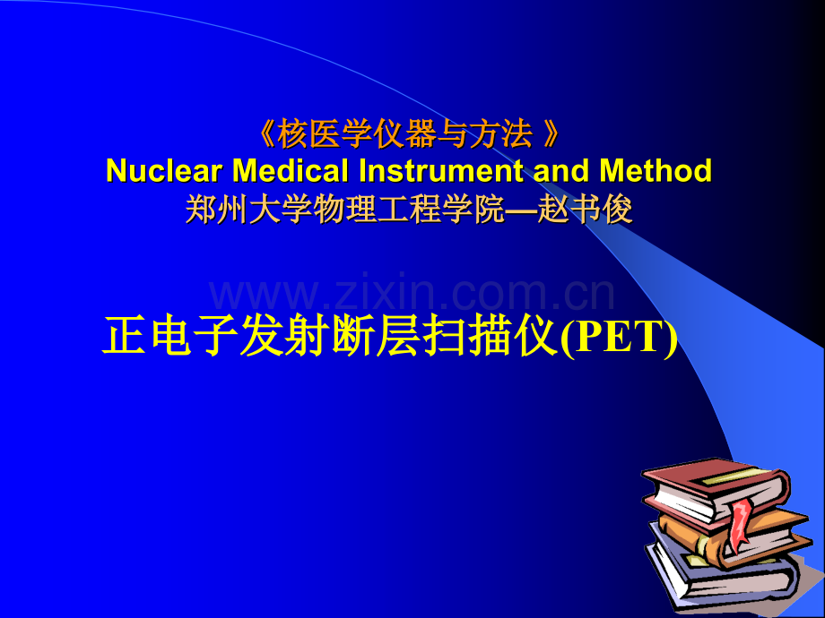 核医学仪器与方法-4-1.ppt_第1页