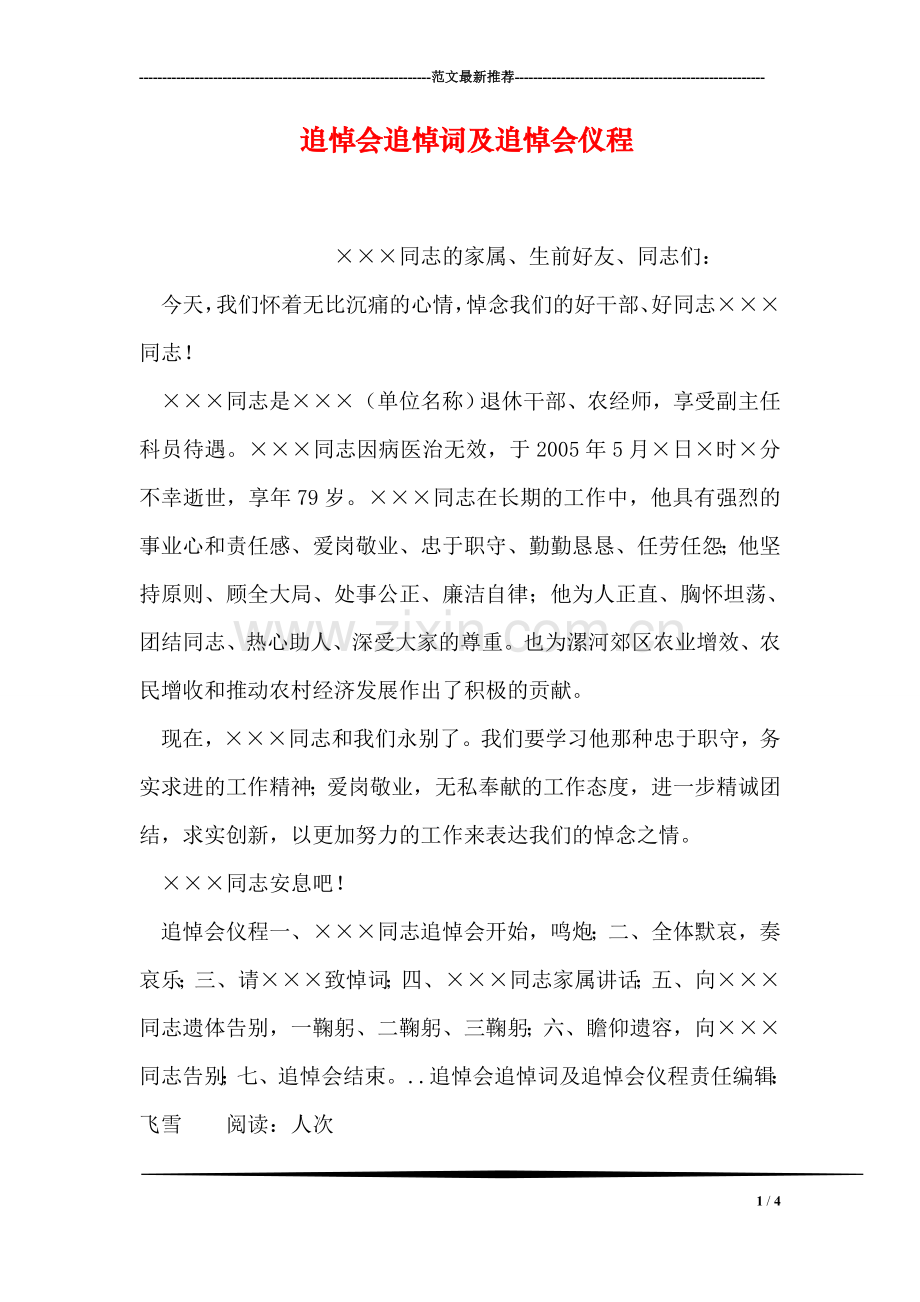 追悼会追悼词及追悼会仪程.doc_第1页