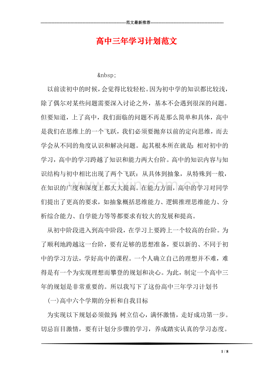 高中三年学习计划范文.doc_第1页