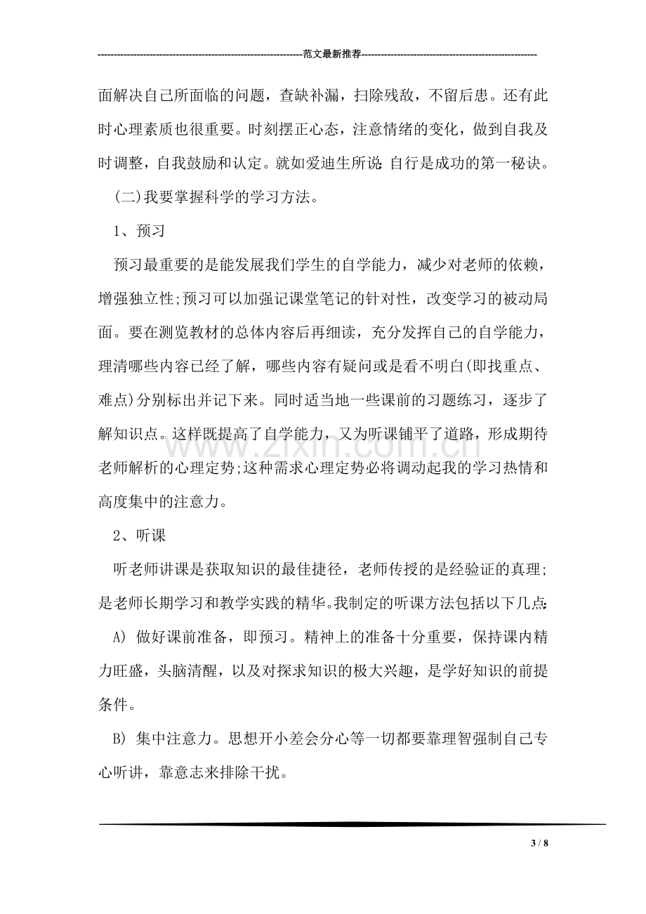 高中三年学习计划范文.doc_第3页