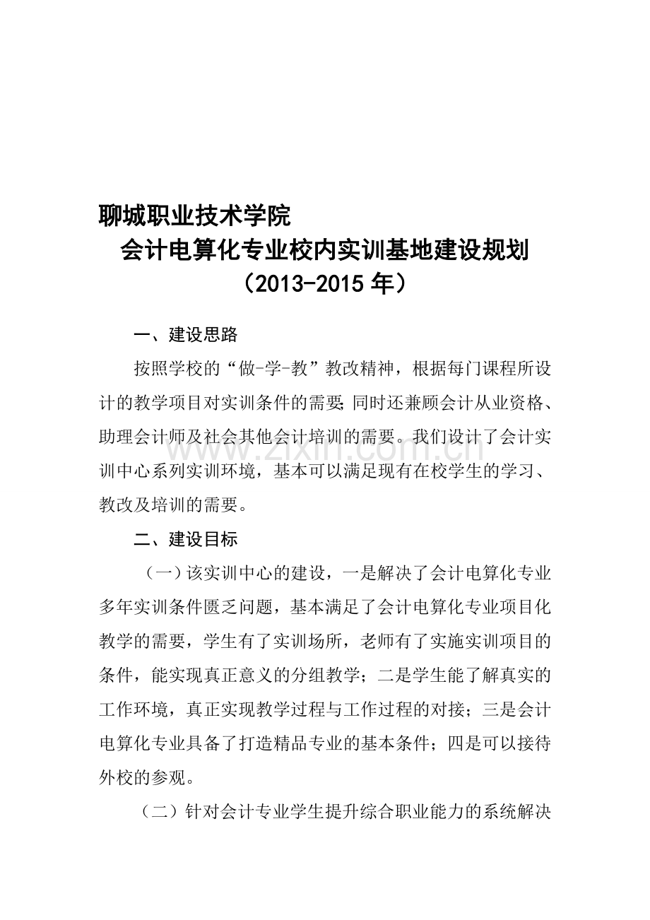 会计电算化校内实训基地建设规划.doc_第1页