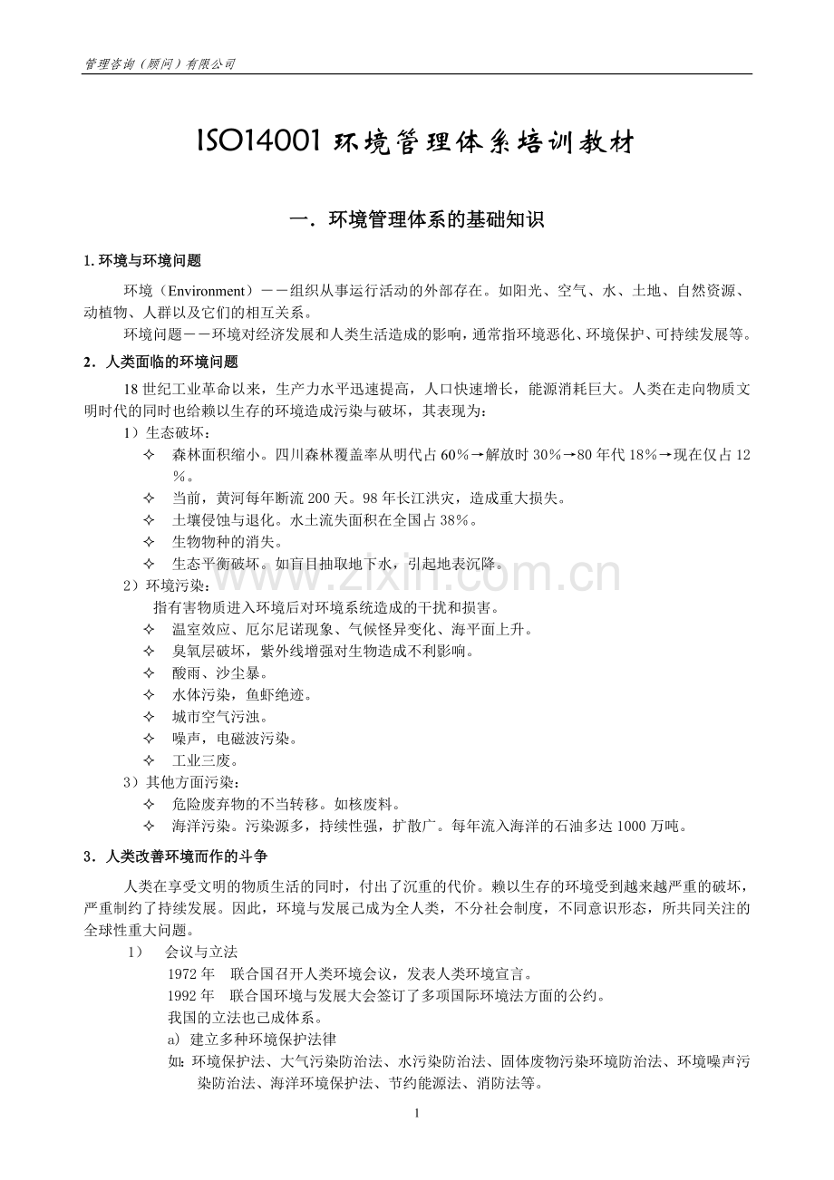 ISO-14001环境管理体系培训教材.doc_第1页