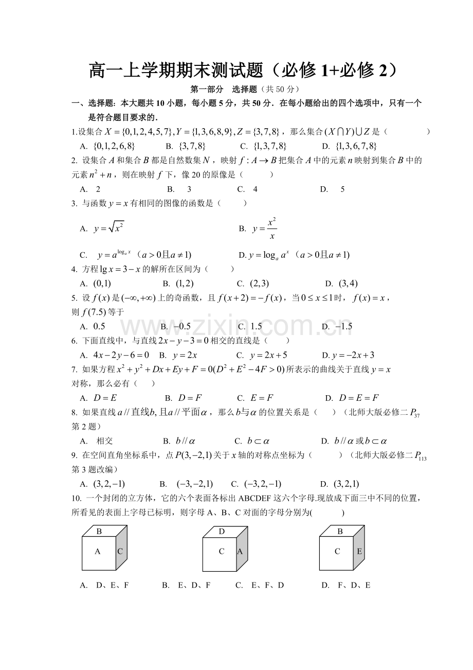 高一数学上学期期末测试题(必修1-必修2).doc_第1页