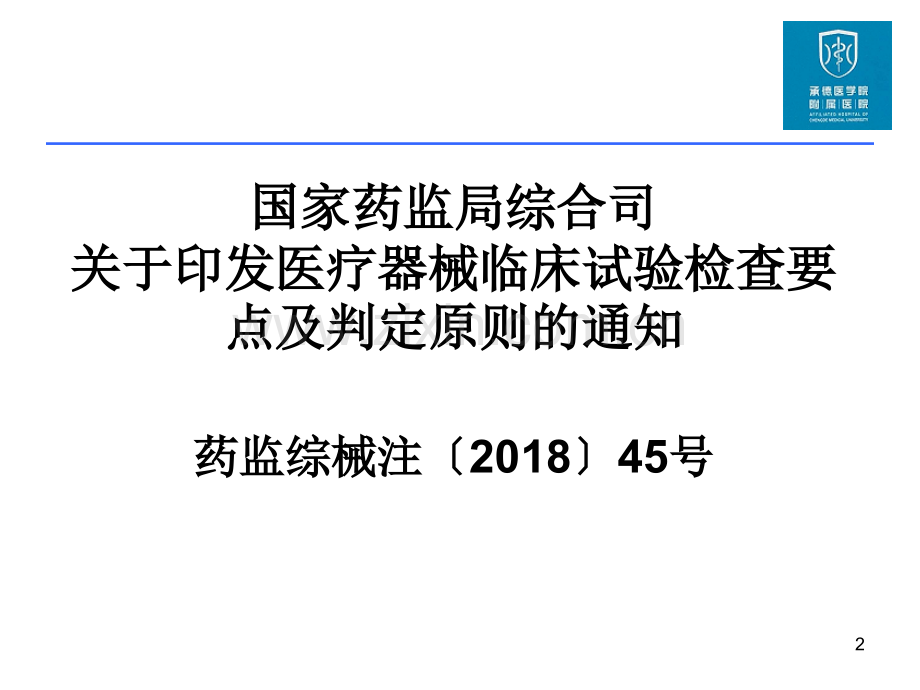 医疗器械临床试验检查要点及判定原则.pptx_第2页