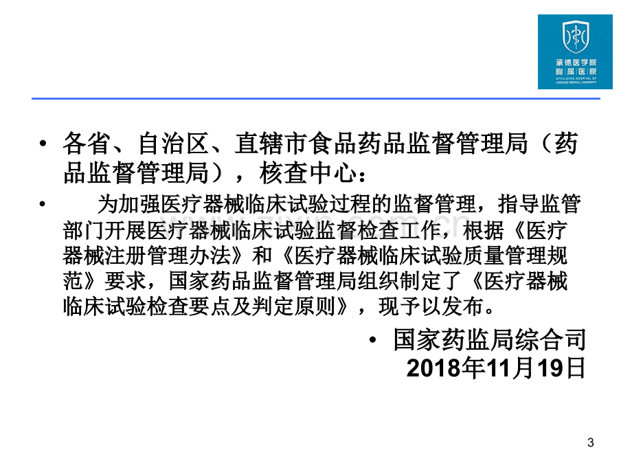 医疗器械临床试验检查要点及判定原则.pptx_第3页