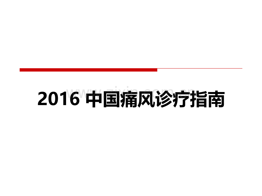 2016中国痛风诊疗指南.ppt_第1页