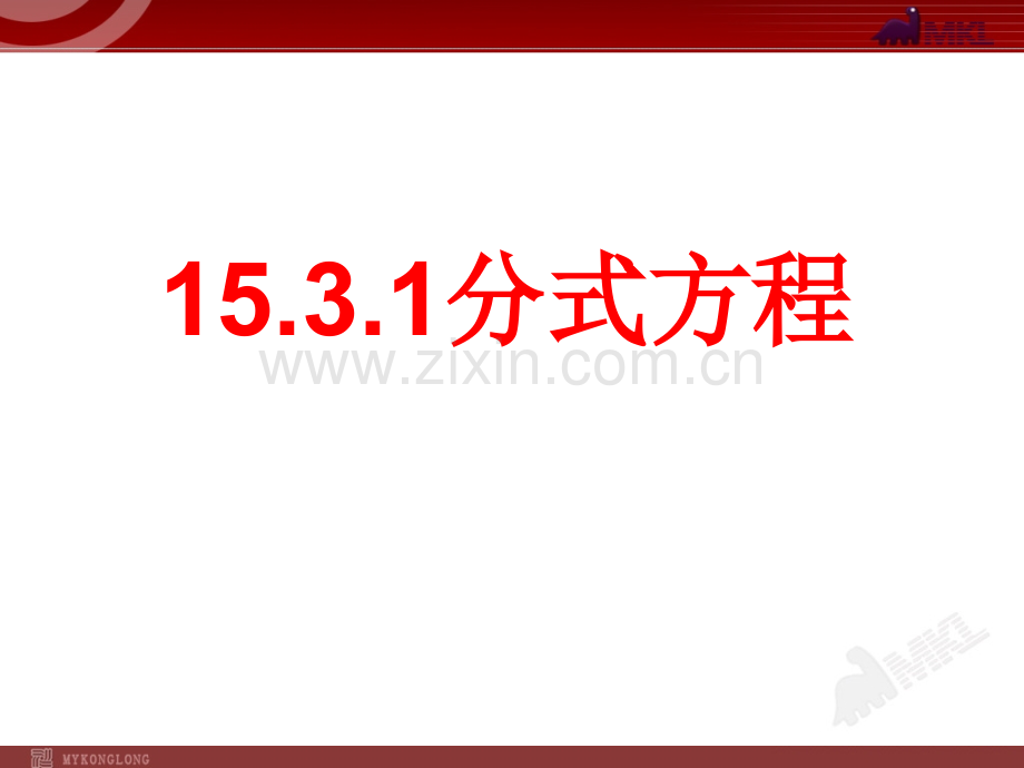 15.3.1分式方程定义.ppt_第1页