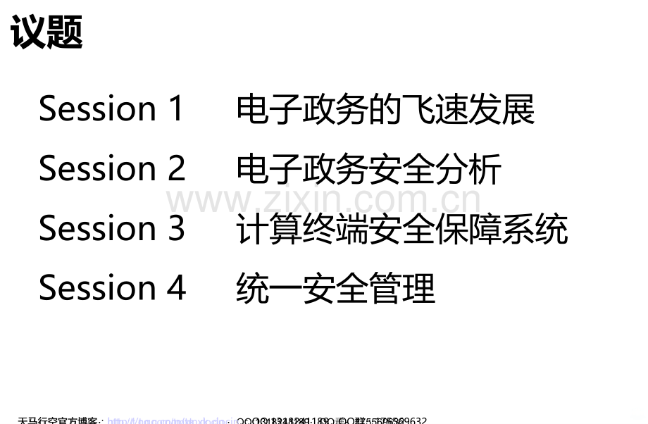 电子政务中的信息共享与交换的保障体系.ppt_第1页