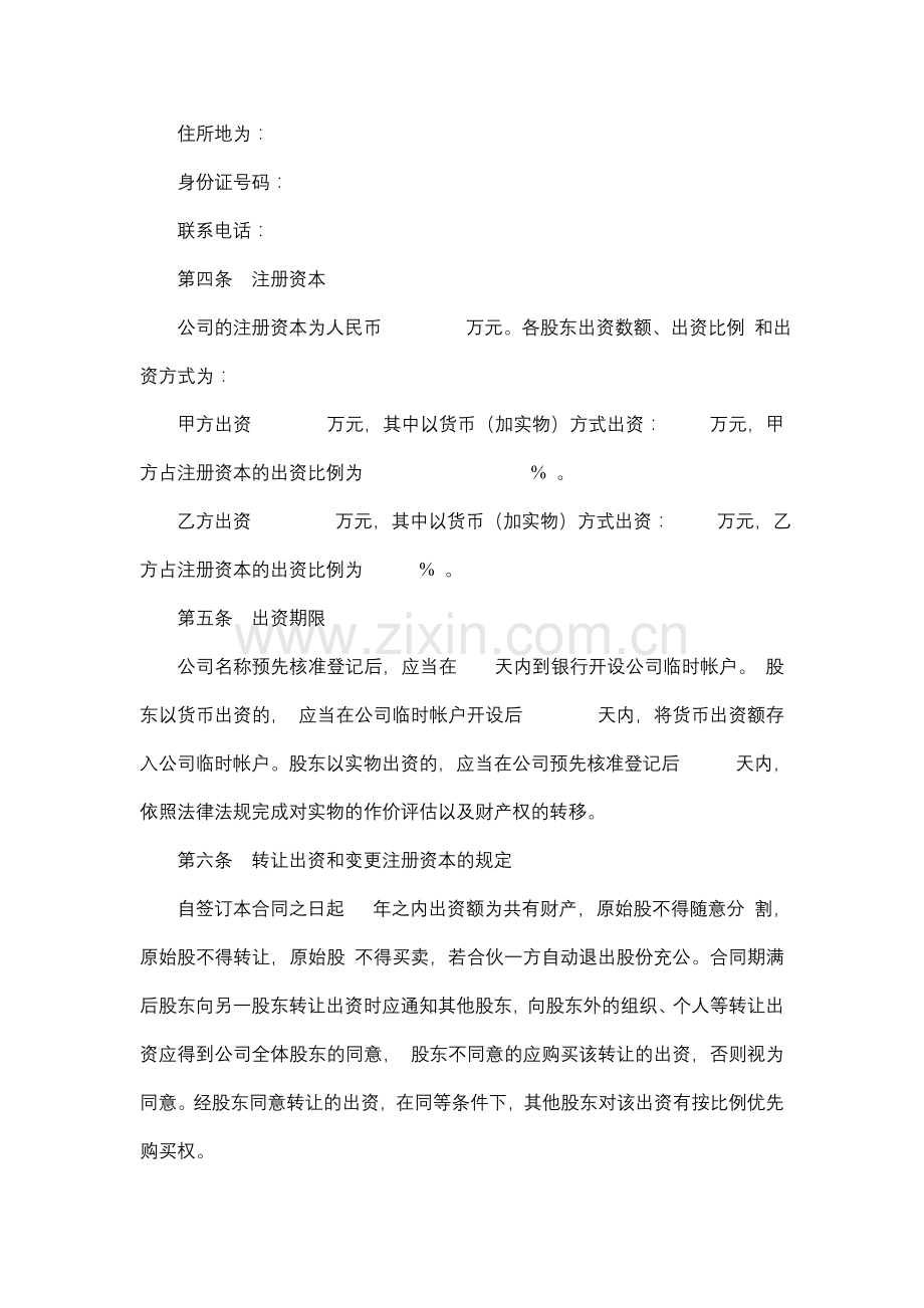 ×××××医疗器械有限公司股东协议书.doc_第2页