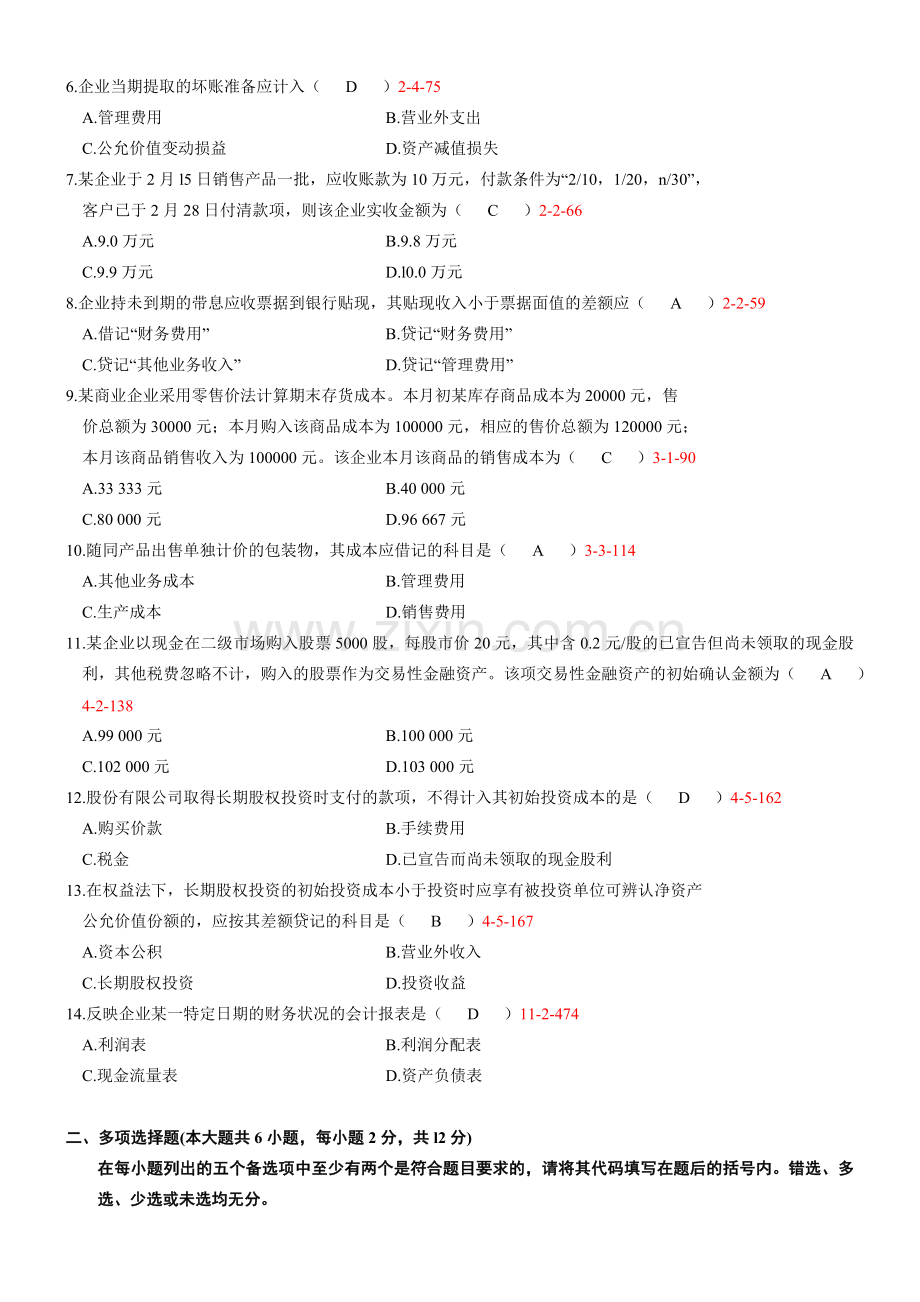 全国2009年07月自学考试00155《中级财务会计》历年真题及答案.doc_第2页