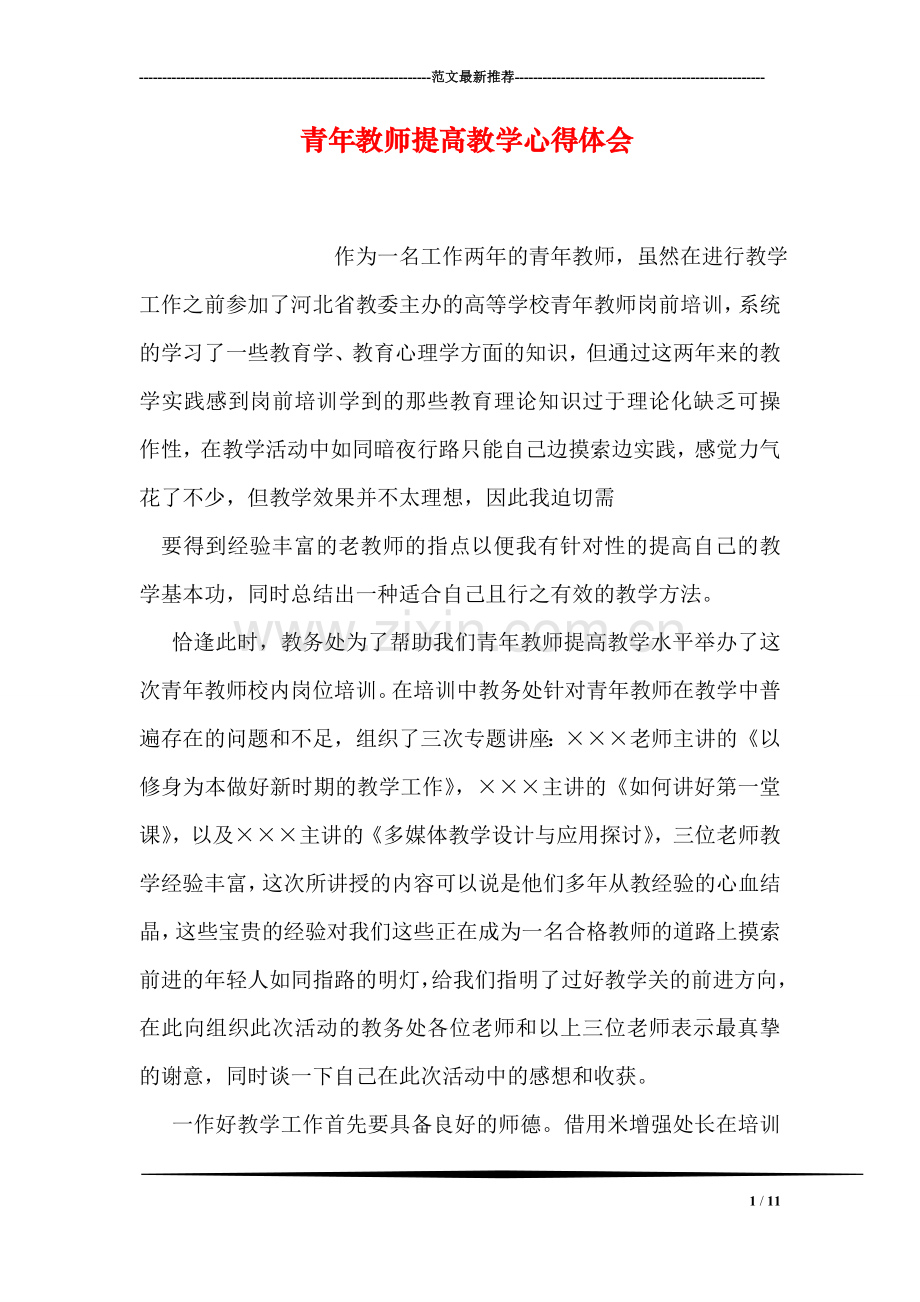 青年教师提高教学心得体会.doc_第1页