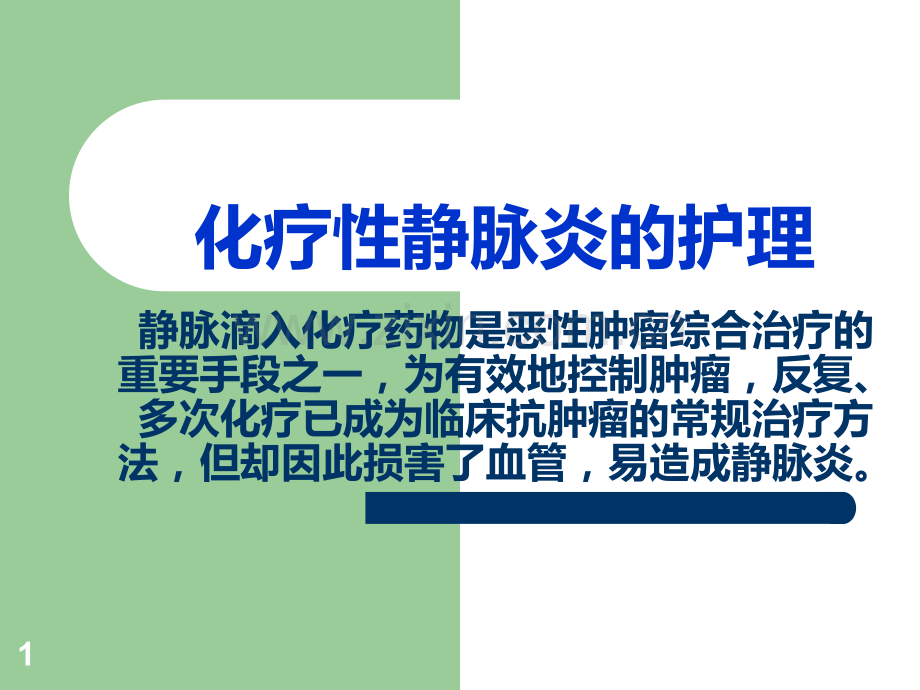 化疗性静脉炎的护理.ppt_第1页