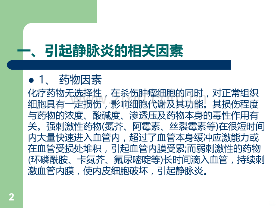 化疗性静脉炎的护理.ppt_第2页