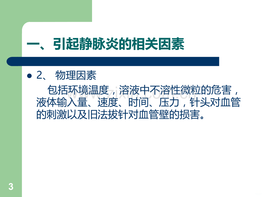 化疗性静脉炎的护理.ppt_第3页