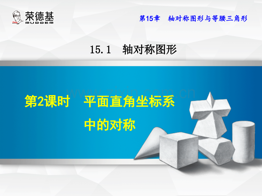 15.1.2-平面直角坐标系中的对称.ppt_第1页