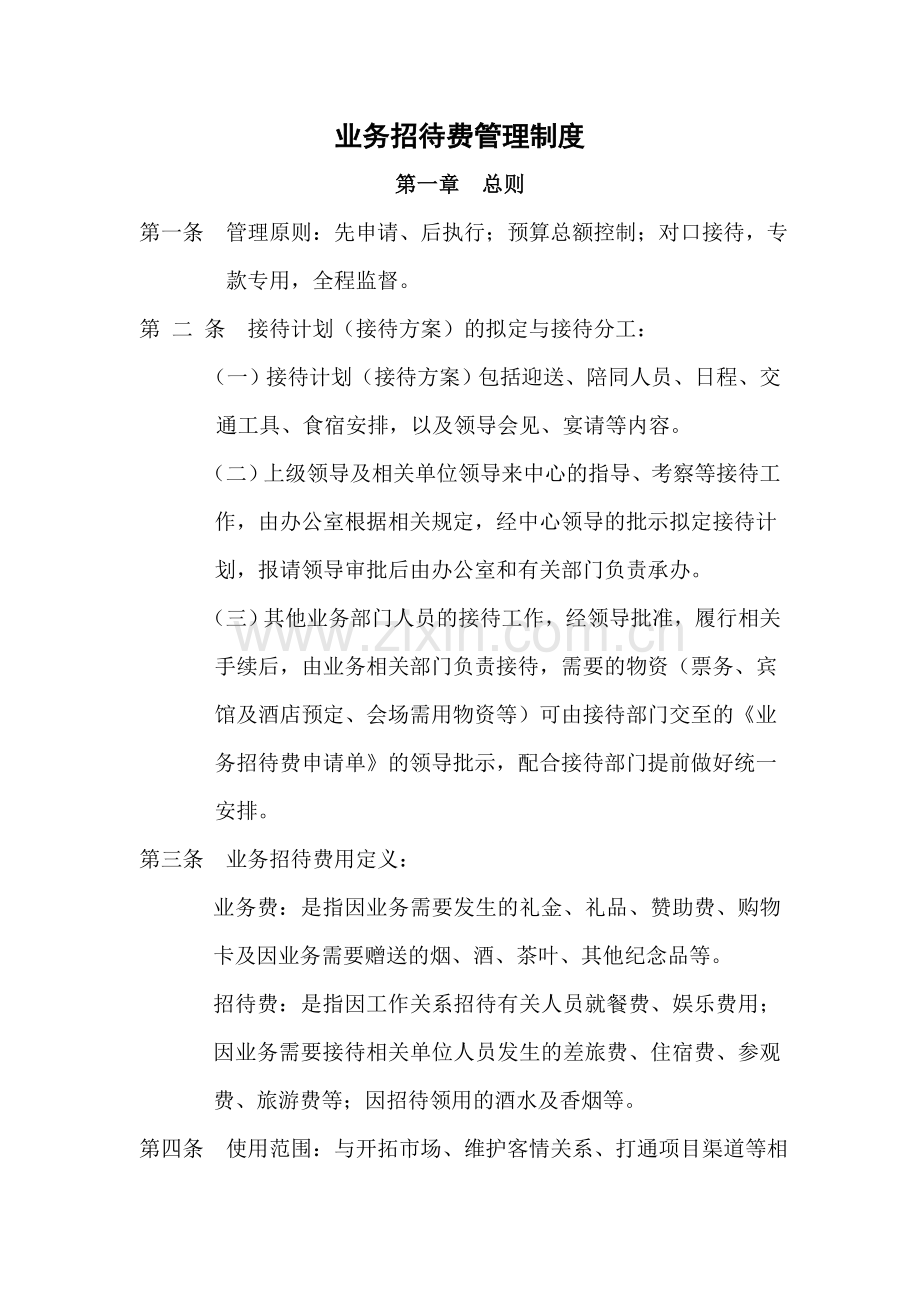 人力资源公司业务招待费管理制度.doc_第1页