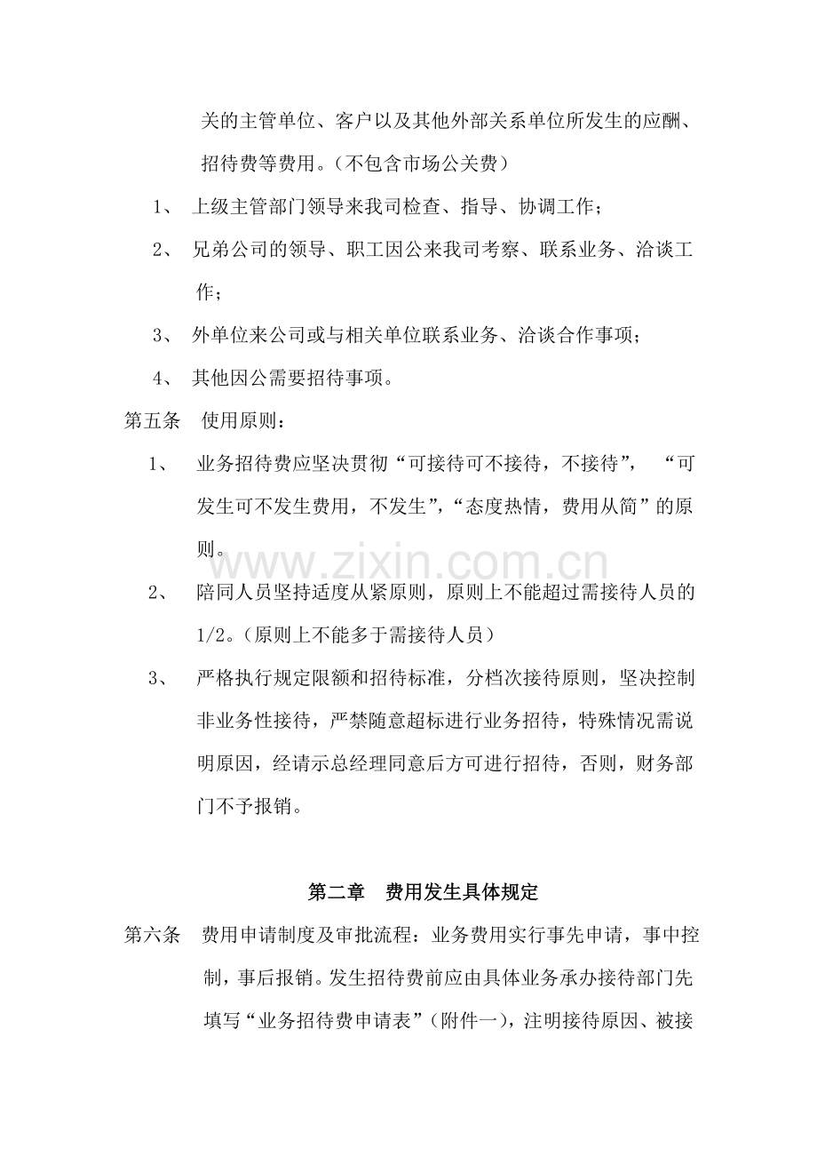 人力资源公司业务招待费管理制度.doc_第2页