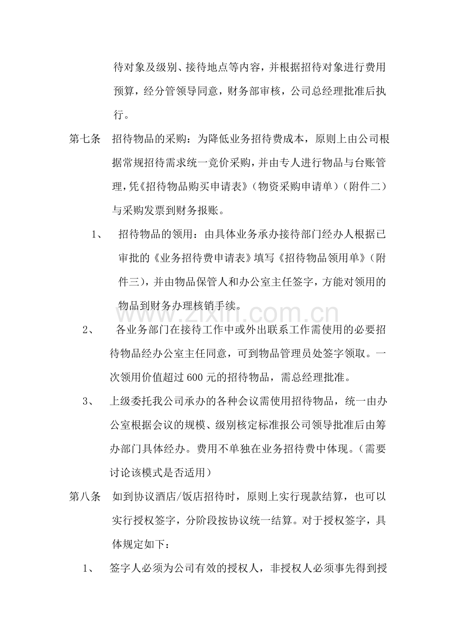 人力资源公司业务招待费管理制度.doc_第3页