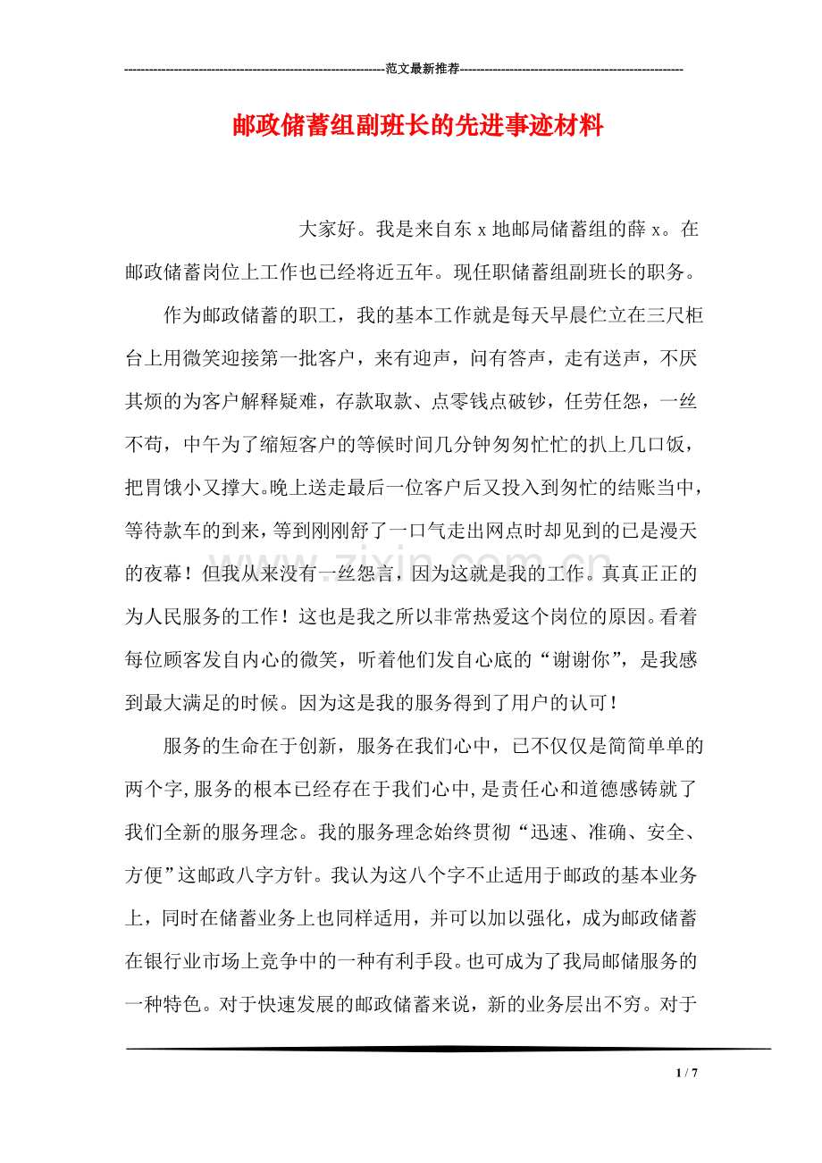 邮政储蓄组副班长的先进事迹材料.doc_第1页