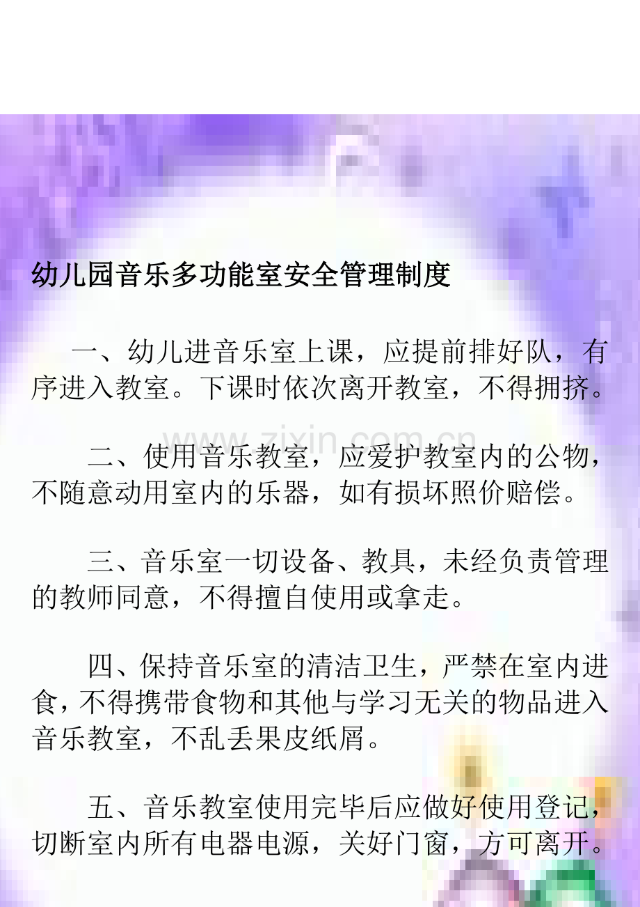 幼儿园音乐多功能室安全管理制度.doc_第1页