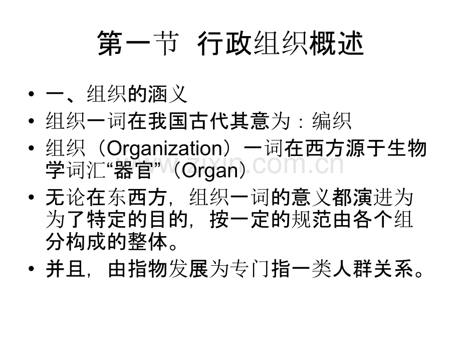 第五章行政组织理论基础.ppt_第2页