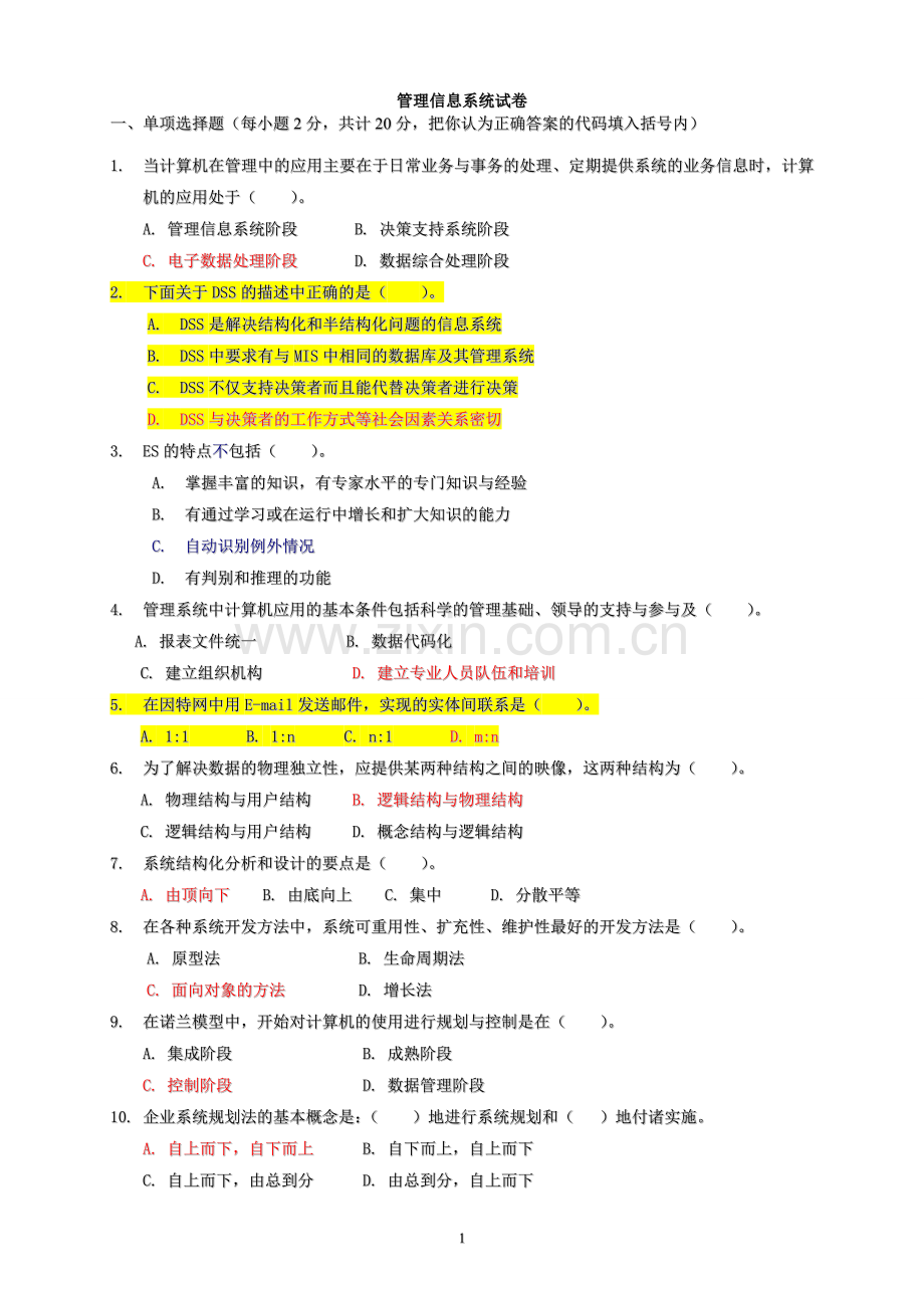 管理信息系统试题-答案.doc_第1页