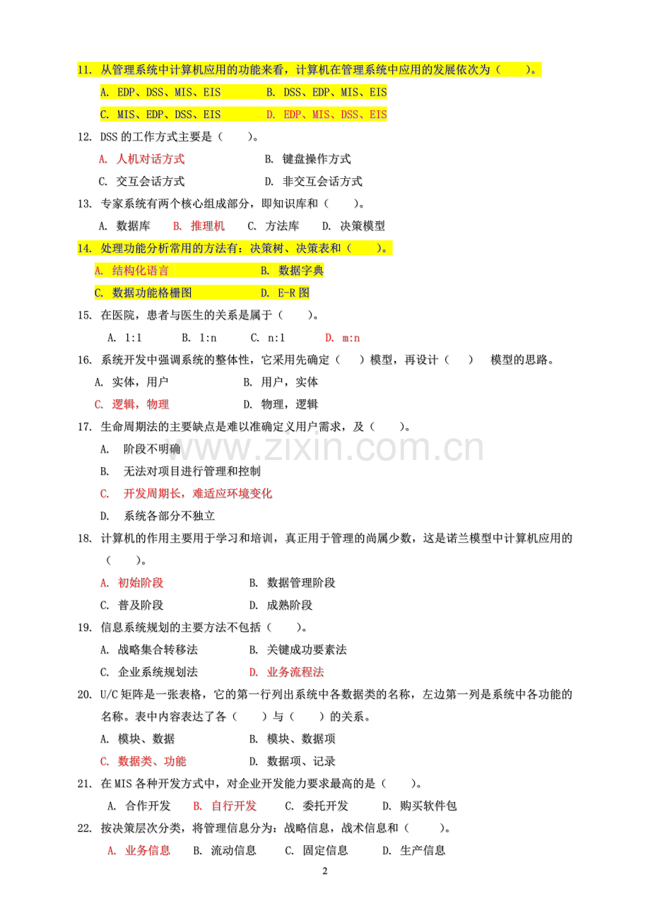 管理信息系统试题-答案.doc_第2页