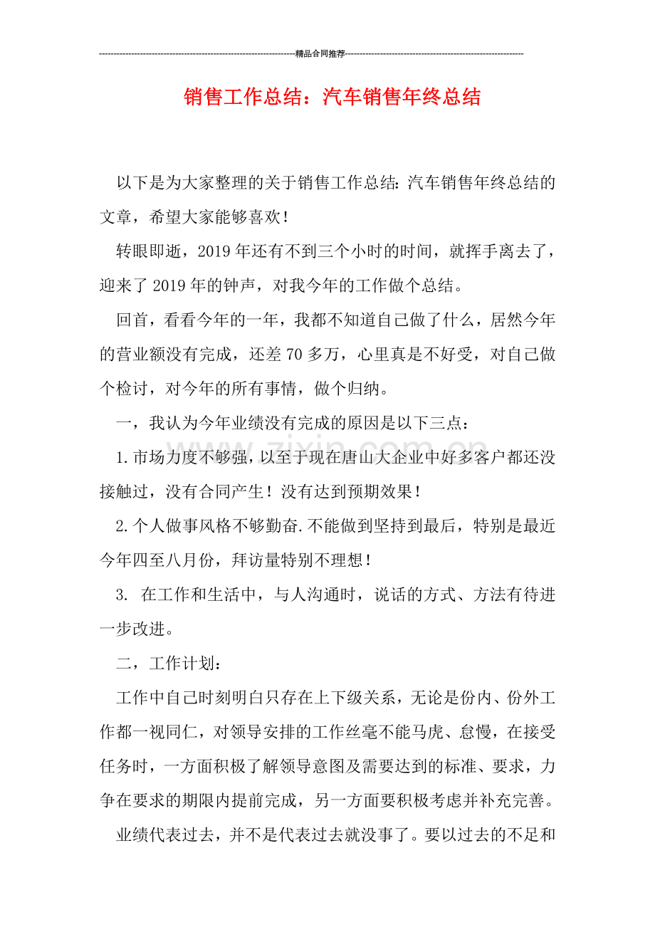 销售工作总结：汽车销售年终总结.doc_第1页