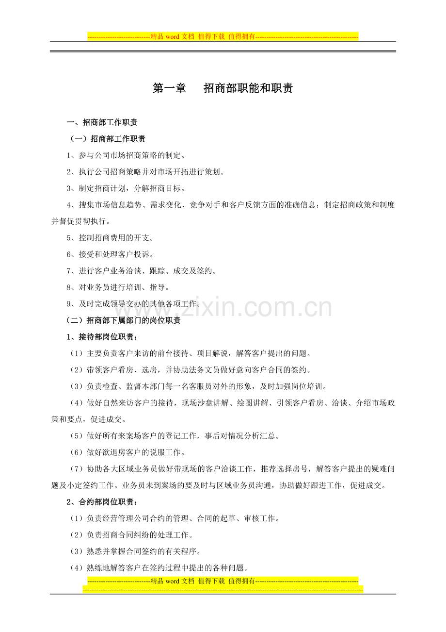 第六篇招商部规章制度.doc_第1页