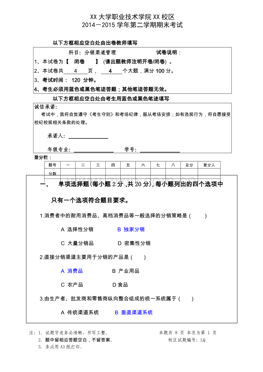 《分销渠道管理》期末试题A参考答案.doc_第1页