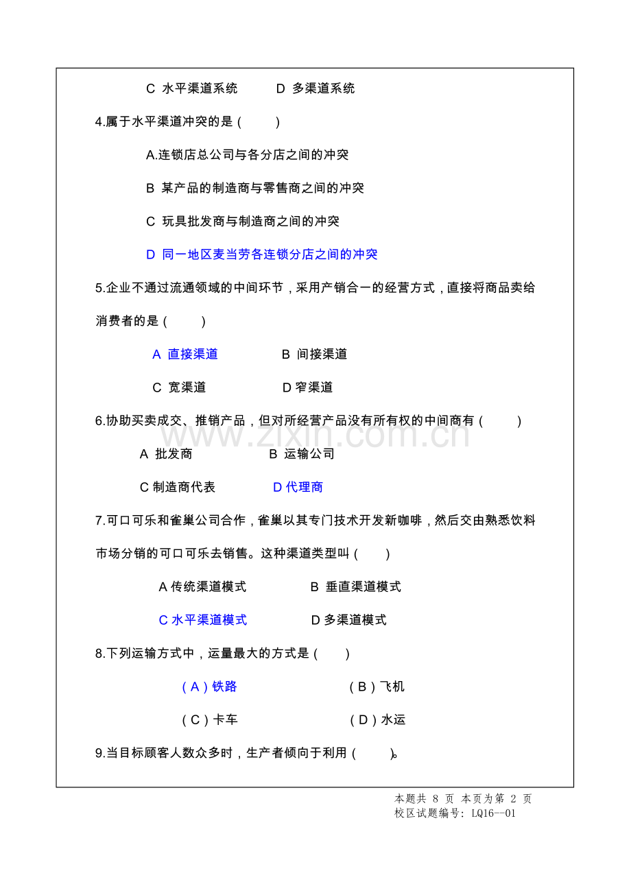 《分销渠道管理》期末试题A参考答案.doc_第2页