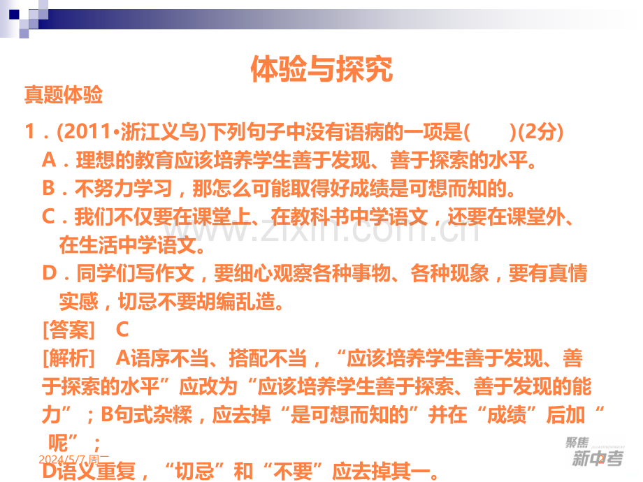 病句的辨识与修改.ppt_第2页