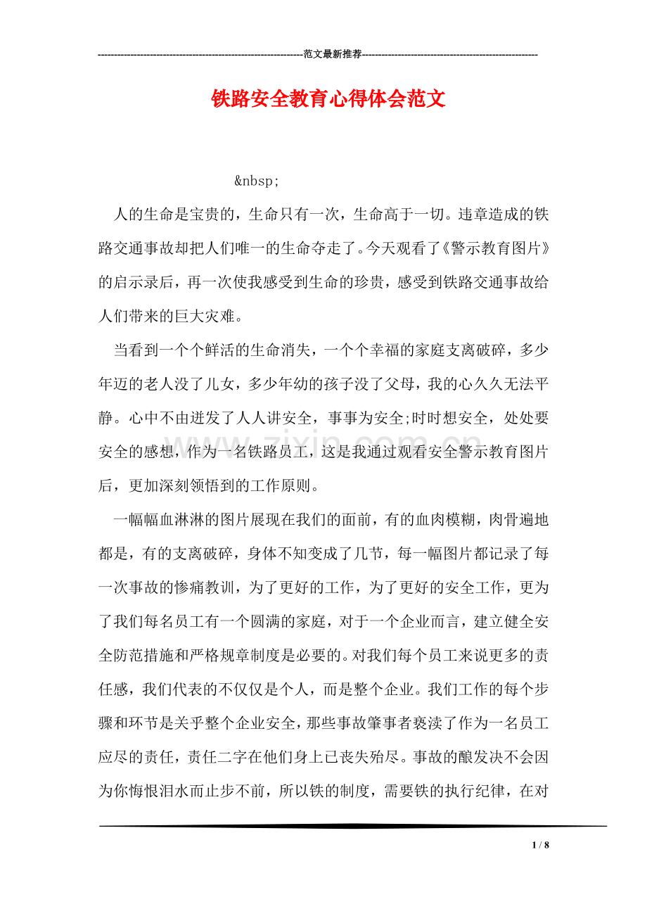 铁路安全教育心得体会范文.doc_第1页