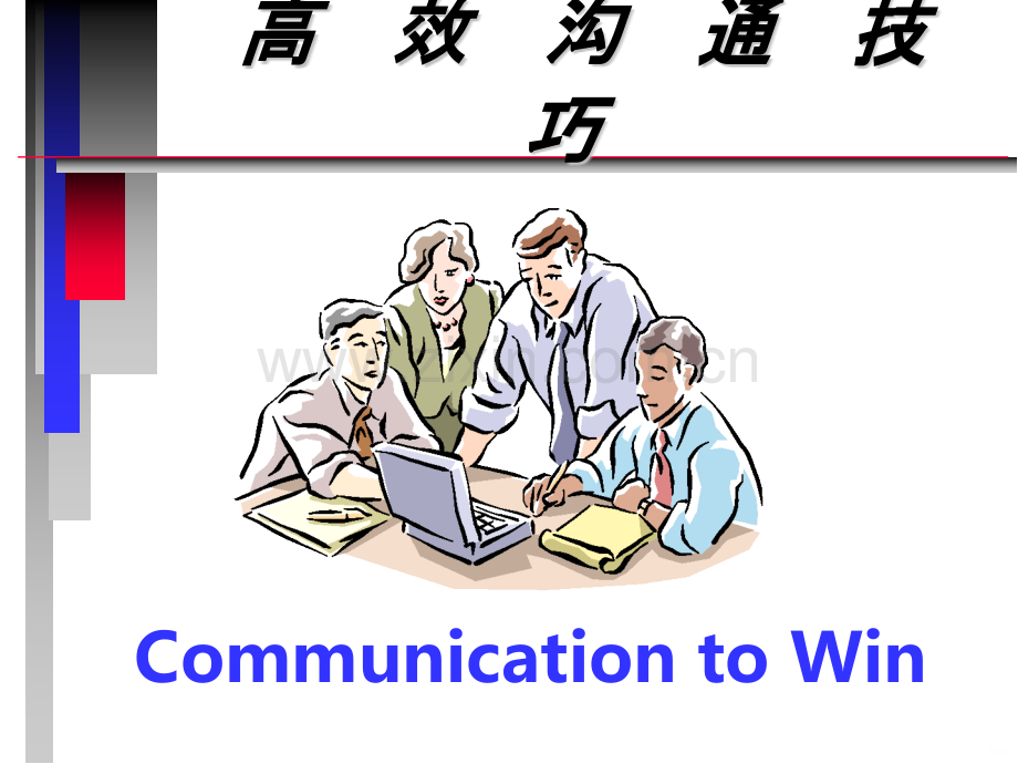 拆迁高效沟通技巧.ppt_第1页