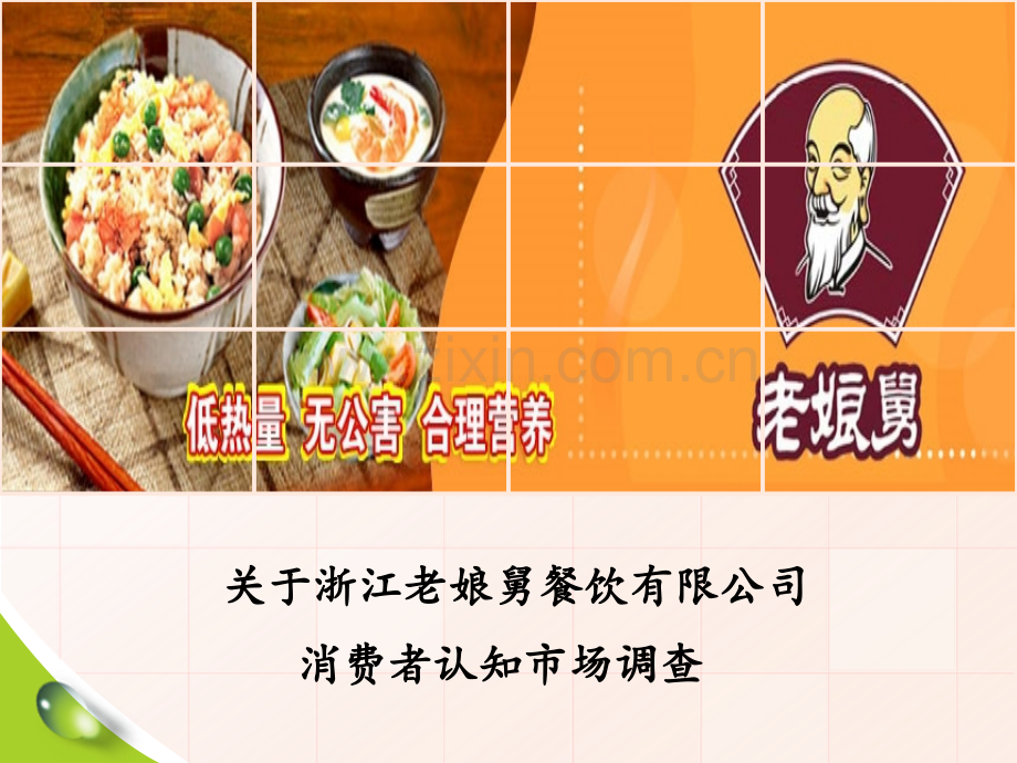 浙江老娘舅餐饮有限公司消费者认知调查.ppt_第1页