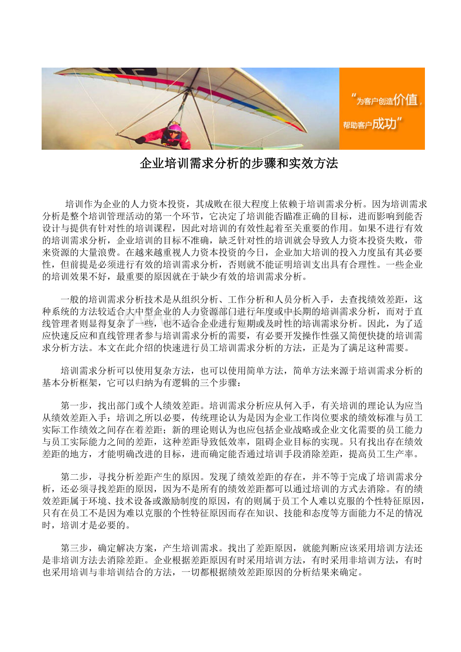 企业培训需求分析的步骤和实效方法.doc_第1页