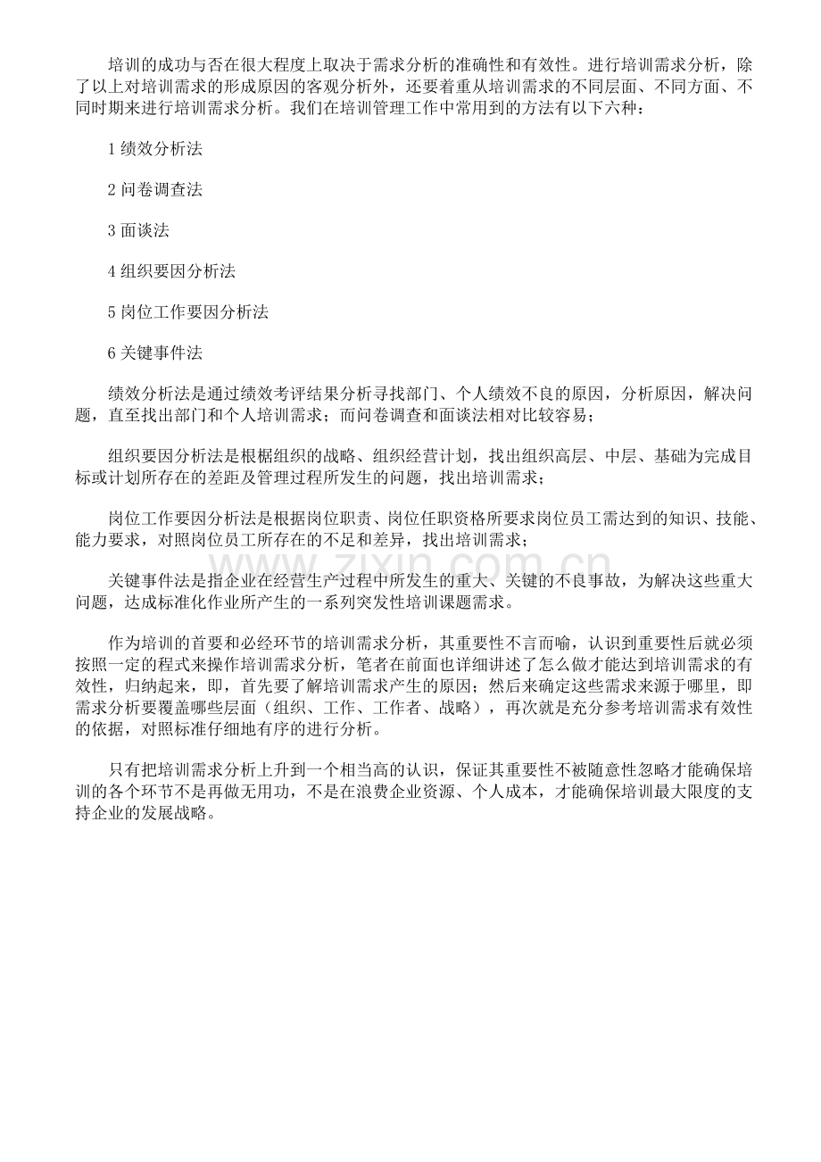 企业培训需求分析的步骤和实效方法.doc_第2页