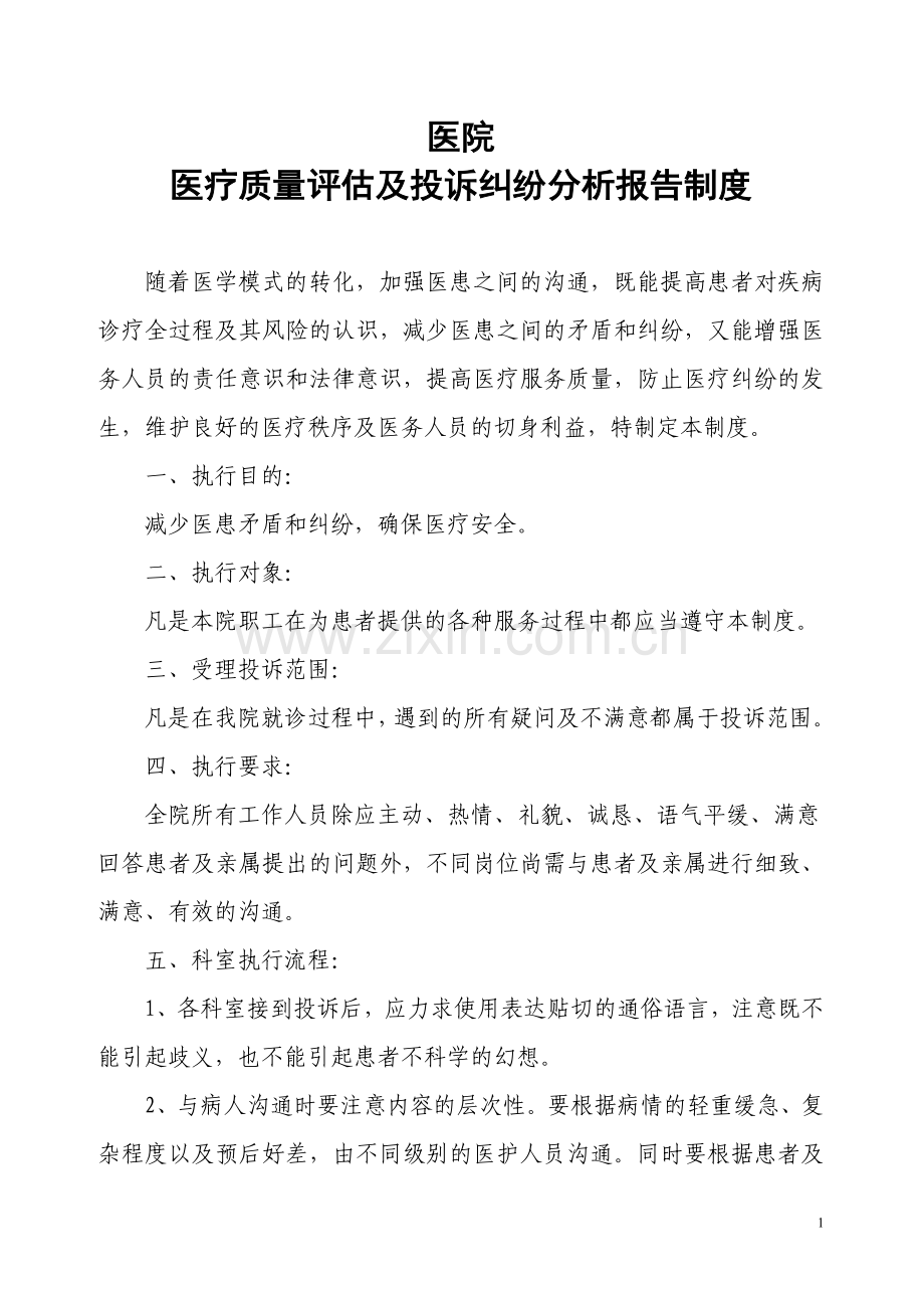 医疗质量评估及投诉纠纷分析报告制度.doc_第1页