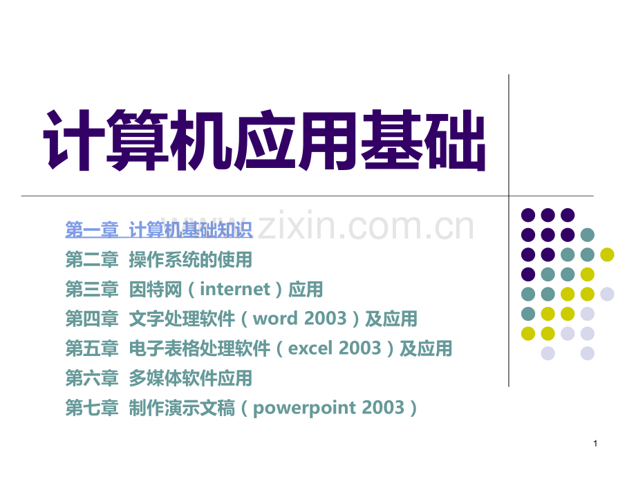 计算机基础(计算机的发展及应用领域)课件.ppt_第1页