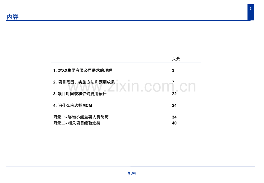 2019年整理XX集团有限公司管理咨询项目--项目建议书.ppt_第2页