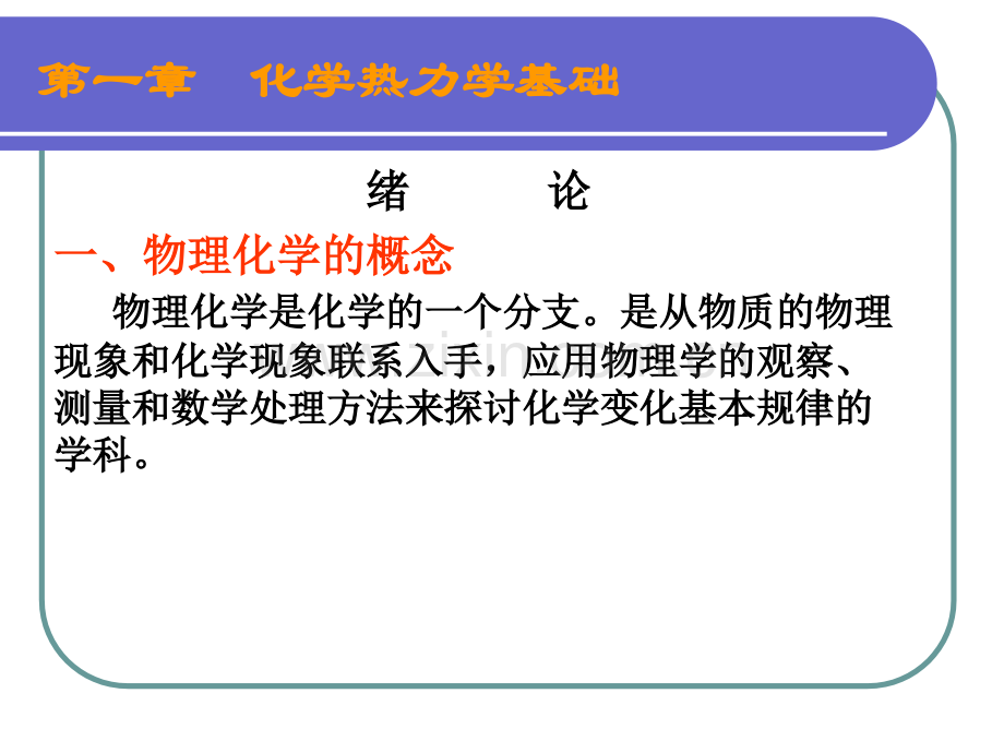 化学热力学基础-基础科学部.ppt_第1页