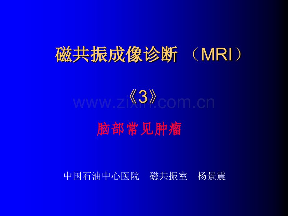 3-磁共振成像诊断+(MRI)脑部常见肿瘤.ppt_第1页