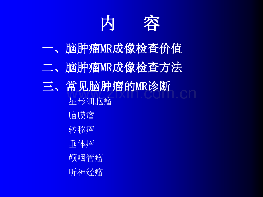 3-磁共振成像诊断+(MRI)脑部常见肿瘤.ppt_第2页