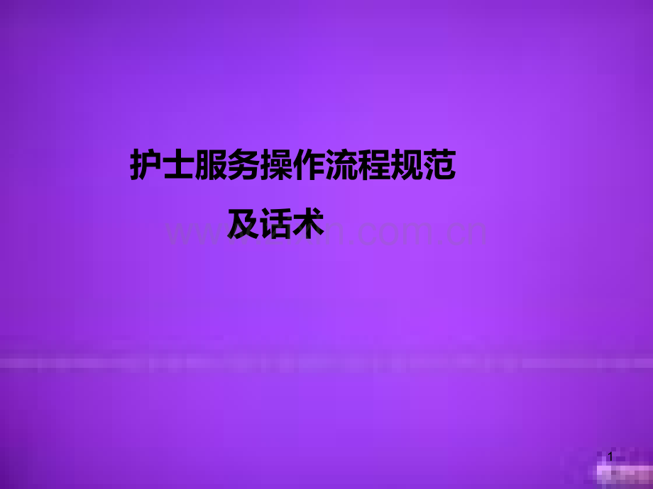 护士服务操作流程规范及话术.ppt_第1页