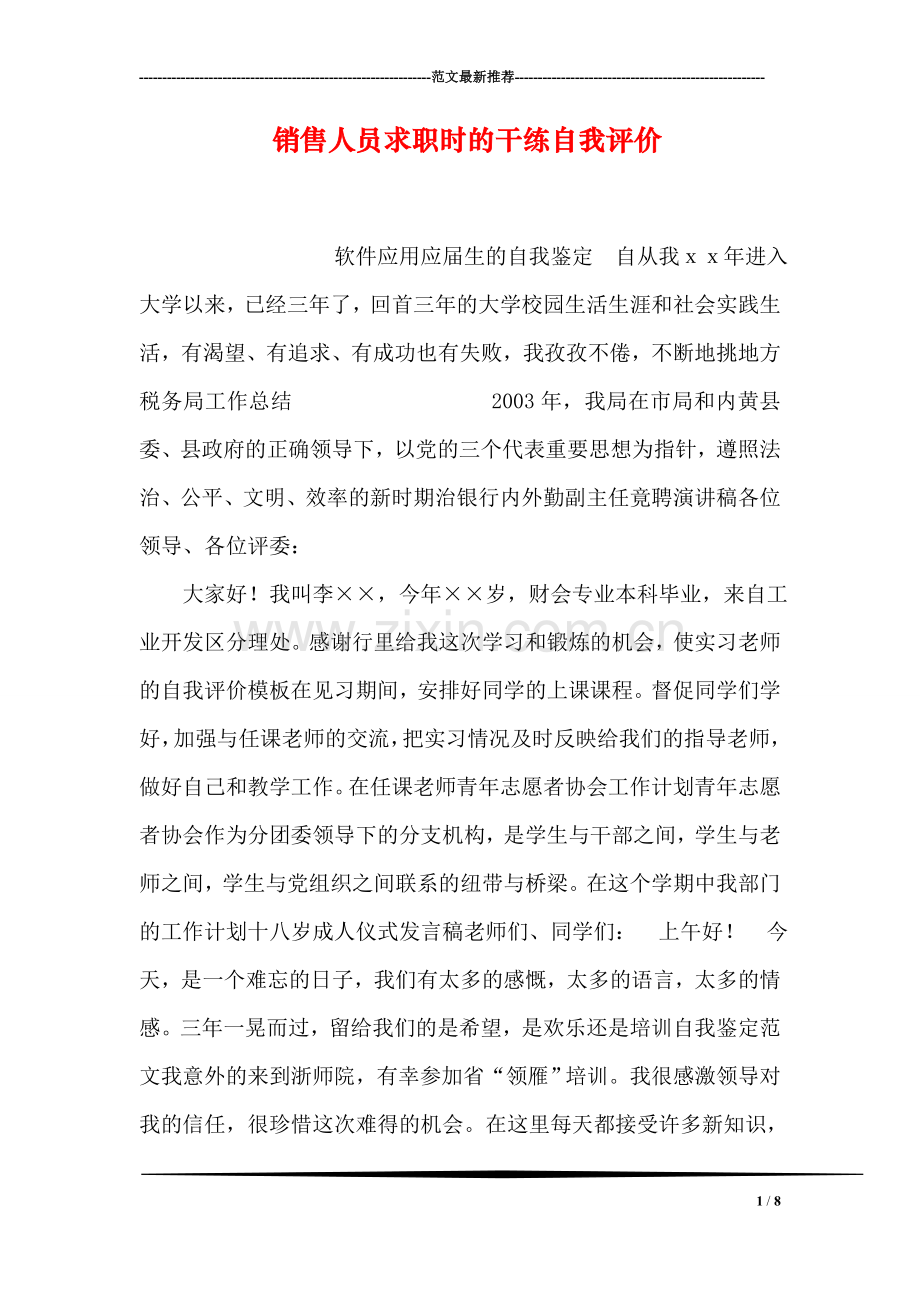 销售人员求职时的干练自我评价-112.doc_第1页