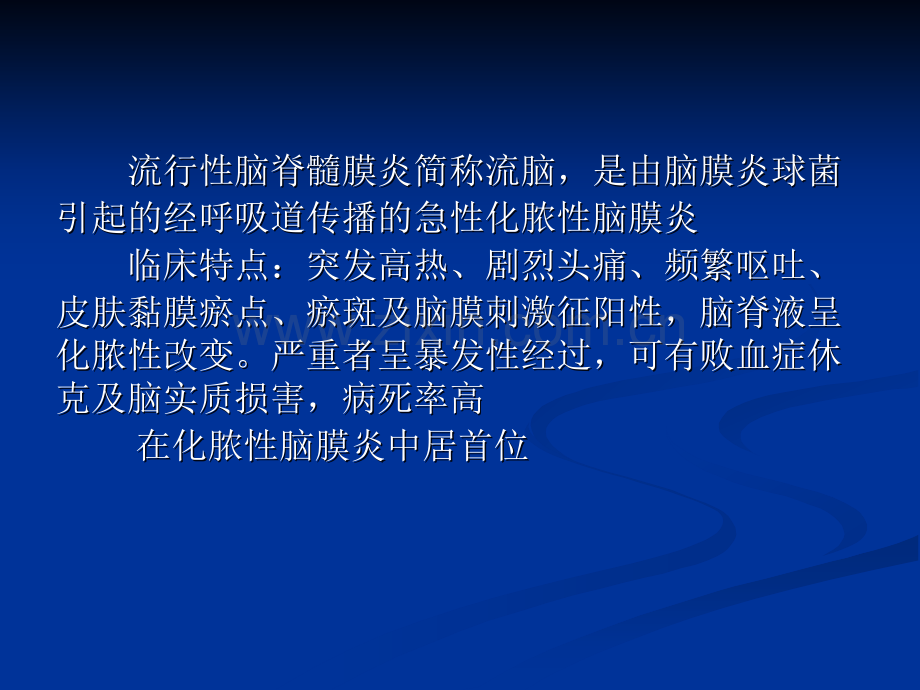 流行性脑脊髓膜炎.ppt_第2页