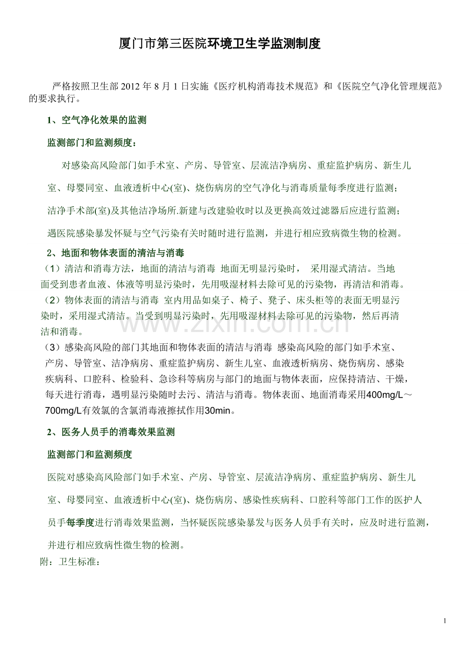 环境卫生学监测制度2012.doc_第1页