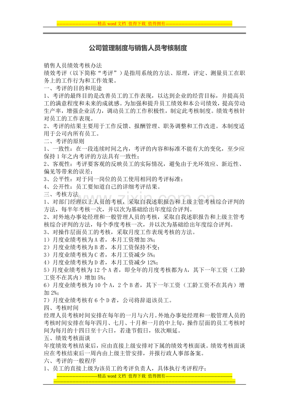 公司管理制度与销售人员考核制度.doc_第1页